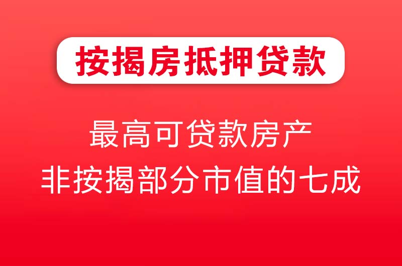 宣城按揭房抵押贷款