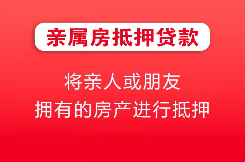 宣城亲属房抵押贷款